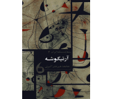 کتاب آرتیگوشه اثر محمد میرعلی اکبری 